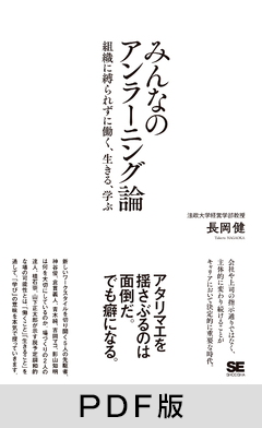 みんなのアンラーニング論  組織に縛られずに働く、生きる、学ぶ【PDF版】