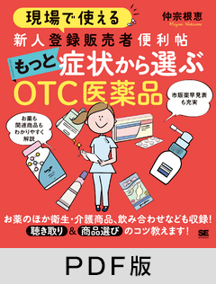 現場で使える 新人登録販売者便利帖 もっと症状から選ぶOTC医薬品【PDF版】