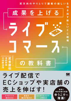 成果を上げるライブコマースの教科書 双方向のやりとりで顧客の欲しいを引き出す新しいEC戦略