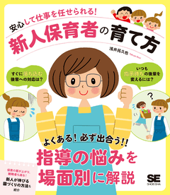 安心して仕事を任せられる！新人保育者の育て方