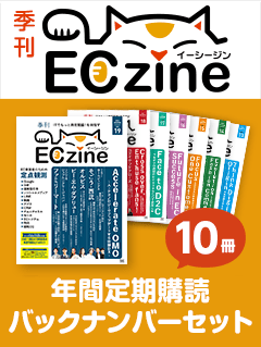 ECzine 年間定期購読 バックナンバーセット 2021冬