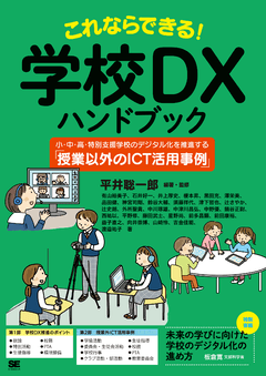 これならできる！学校DXハンドブック  小・中・高・特別支援学校のデジタル化を推進する「授業以外のICT活用事例」