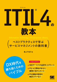 ITIL 4の教本  ベストプラクティスで学ぶサービスマネジメントの教科書