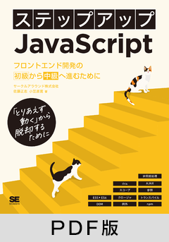 ステップアップJavaScript  フロントエンド開発の初級から中級へ進むために【PDF版】