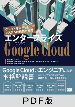 エンタープライズのためのGoogle Cloud クラウドを活用したシステムの構築と運用