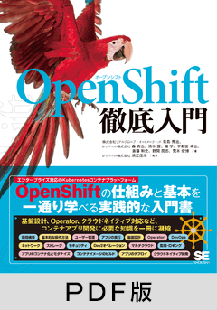 OpenShift徹底入門【PDF版】