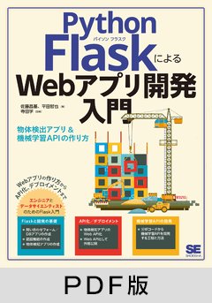 Python FlaskによるWebアプリ開発入門  物体検知アプリ&機械学習APIの作り方【PDF版】