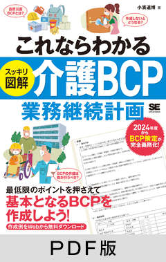 これならわかる〈スッキリ図解〉介護BCP（業務継続計画）【PDF版】