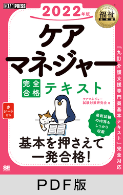 福祉教科書 ケアマネジャー 完全合格テキスト 2022年版【PDF版】