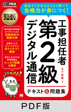 電気通信教科書 工事担任者 第2級デジタル通信 テキスト＆問題集【PDF版】