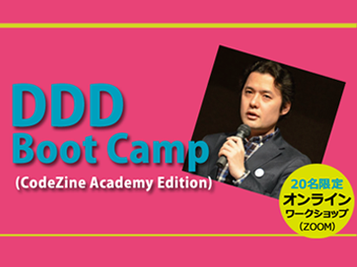 【CodeZine Academy】 DDD Boot Camp （オンライン開催）＜2022年3月11日＞