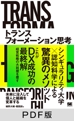 トランスフォーメーション思考  未来に没入して個人と組織を変革する【PDF版】