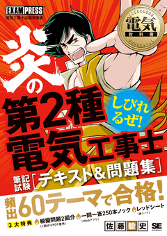 電気教科書 炎の第2種電気工事士 筆記試験 テキスト 問題集 佐藤 毅史 翔泳社の本