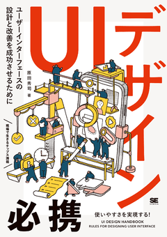 UIデザイン必携  ユーザーインターフェースの設計と改善を成功させるために