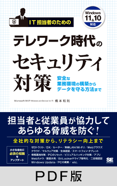  IT担当者のためのテレワーク時代のセキュリティ対策  安全な業務環境の構築からデータを守る方法まで【PDF版】