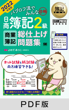 簿記教科書 パブロフ流でみんな合格 日商簿記2級 商業簿記 総仕上げ問題集 2022年度版【PDF版】