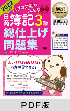 簿記教科書 パブロフ流でみんな合格 日商簿記3級 総仕上げ問題集 2022年度版【PDF版】