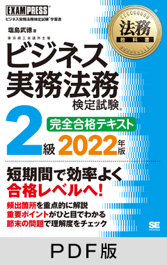 法務教科書 ビジネス実務法務検定試験(R)2級 完全合格テキスト 2022年版【PDF版】