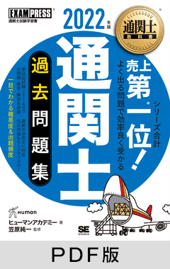 通関士教科書 通関士 過去問題集 2022年版【PDF版】