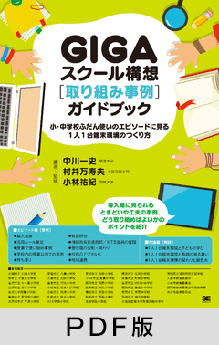 GIGAスクール構想［取り組み事例］ガイドブック  小・中学校ふだん使いのエピソードに見る1人1台端末環境のつくり方【PDF版】