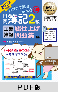 簿記教科書 パブロフ流でみんな合格 日商簿記2級 工業簿記 総仕上げ問題集 2022年度版【PDF版】