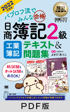 簿記教科書 パブロフ流でみんな合格 日商簿記2級 工業簿記 テキスト＆問題集 2022年度版【PDF版】