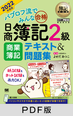 簿記教科書 パブロフ流でみんな合格 日商簿記2級 商業簿記 テキスト＆問題集 2022年度版【PDF版】