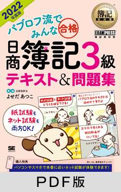 簿記教科書 パブロフ流でみんな合格 日商簿記3級 テキスト＆問題集 2022年度版【PDF版】