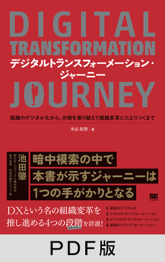 デジタルトランスフォーメーション・ジャーニー  組織のデジタル化から、分断を乗り越えて組織変革にたどりつくまで【PDF版】