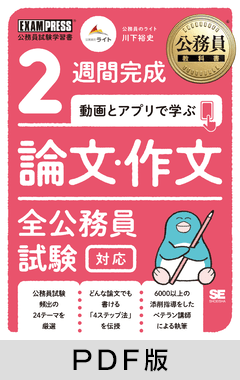 公務員教科書 2週間完成 動画とアプリで学ぶ 論文・作文 全公務員試験対応【PDF版】