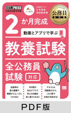 公務員教科書 2か月完成 動画とアプリで学ぶ 教養試験 全公務員試験対応【PDF版】