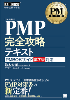 PM教科書 PMP完全攻略テキスト PMBOKガイド第7版対応【PDF版】