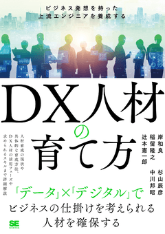 DX人材の育て方 ビジネス発想を持った上流エンジニアを養成する