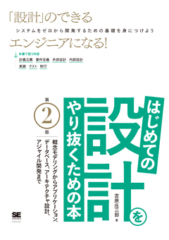 はじめての設計をやり抜くための本 第2版  概念モデリングからアプリケーション、データベース、アーキテクチャ設計、アジャイル開発まで