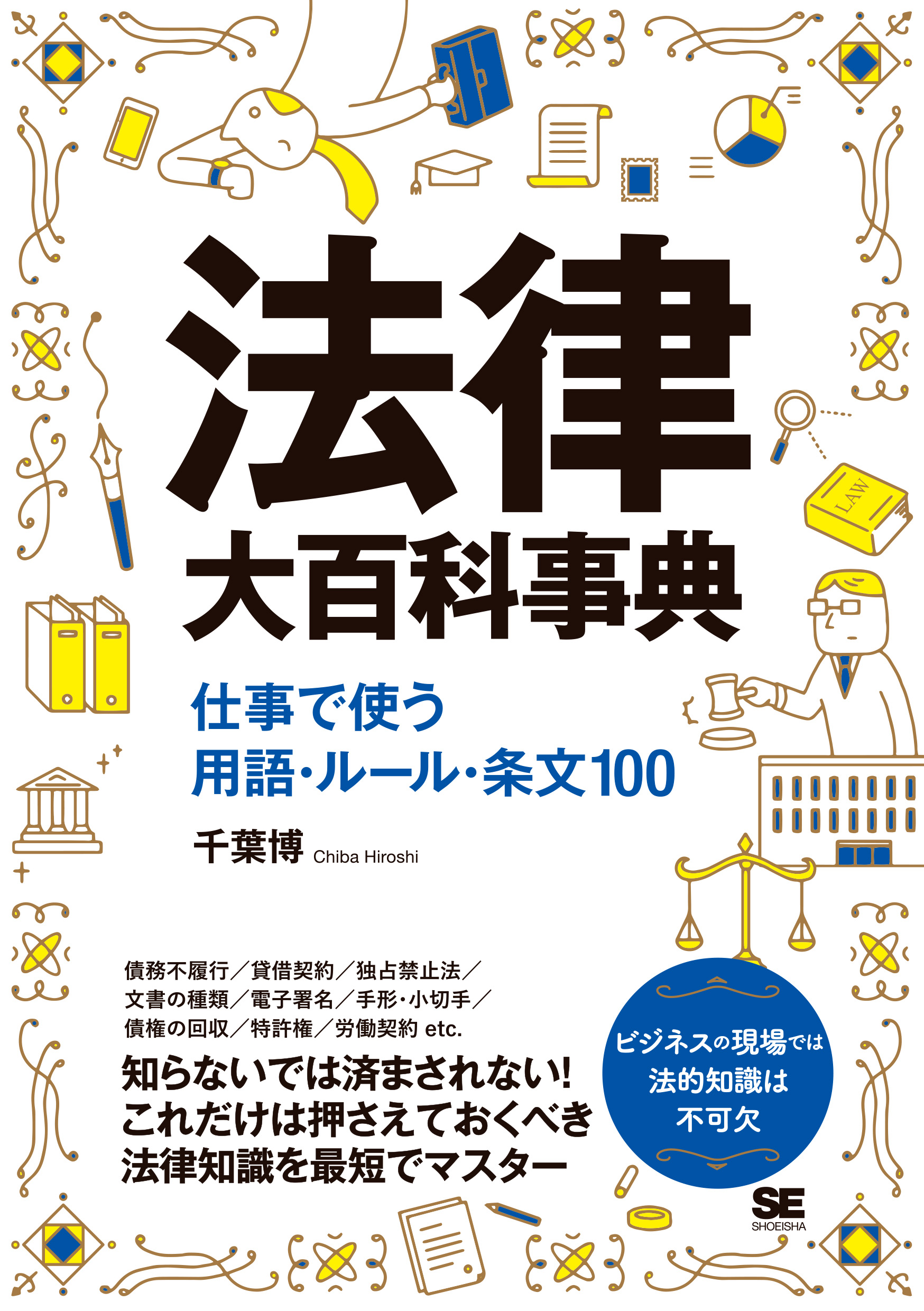 SEshop｜　｜　翔泳社の本・電子書籍通販サイト　法律大百科事典　仕事で使う用語・ルール・条文100