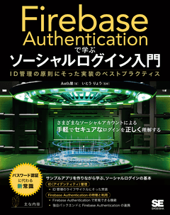 Firebase Authenticationで学ぶ ソーシャルログイン入門  ID管理の原則にそった実装のベストプラクティス