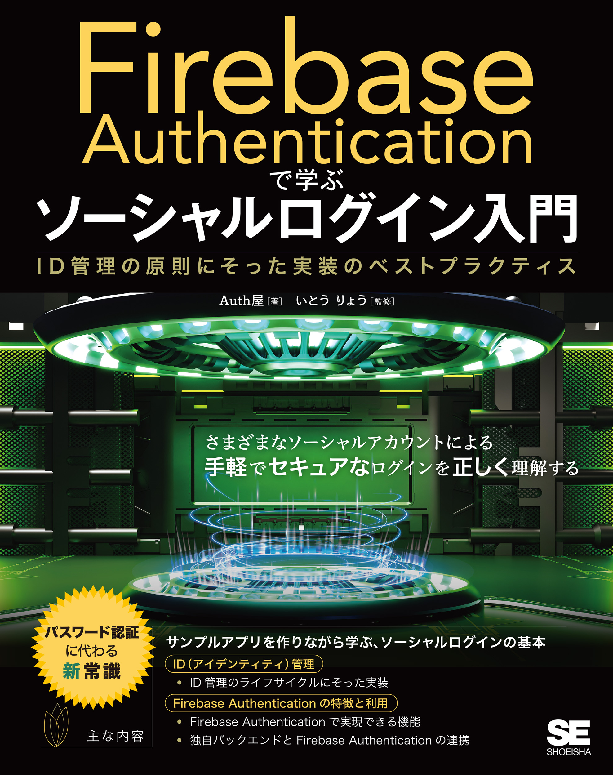 Firebase Authenticationで学ぶ ソーシャルログイン入門 ID管理の原則