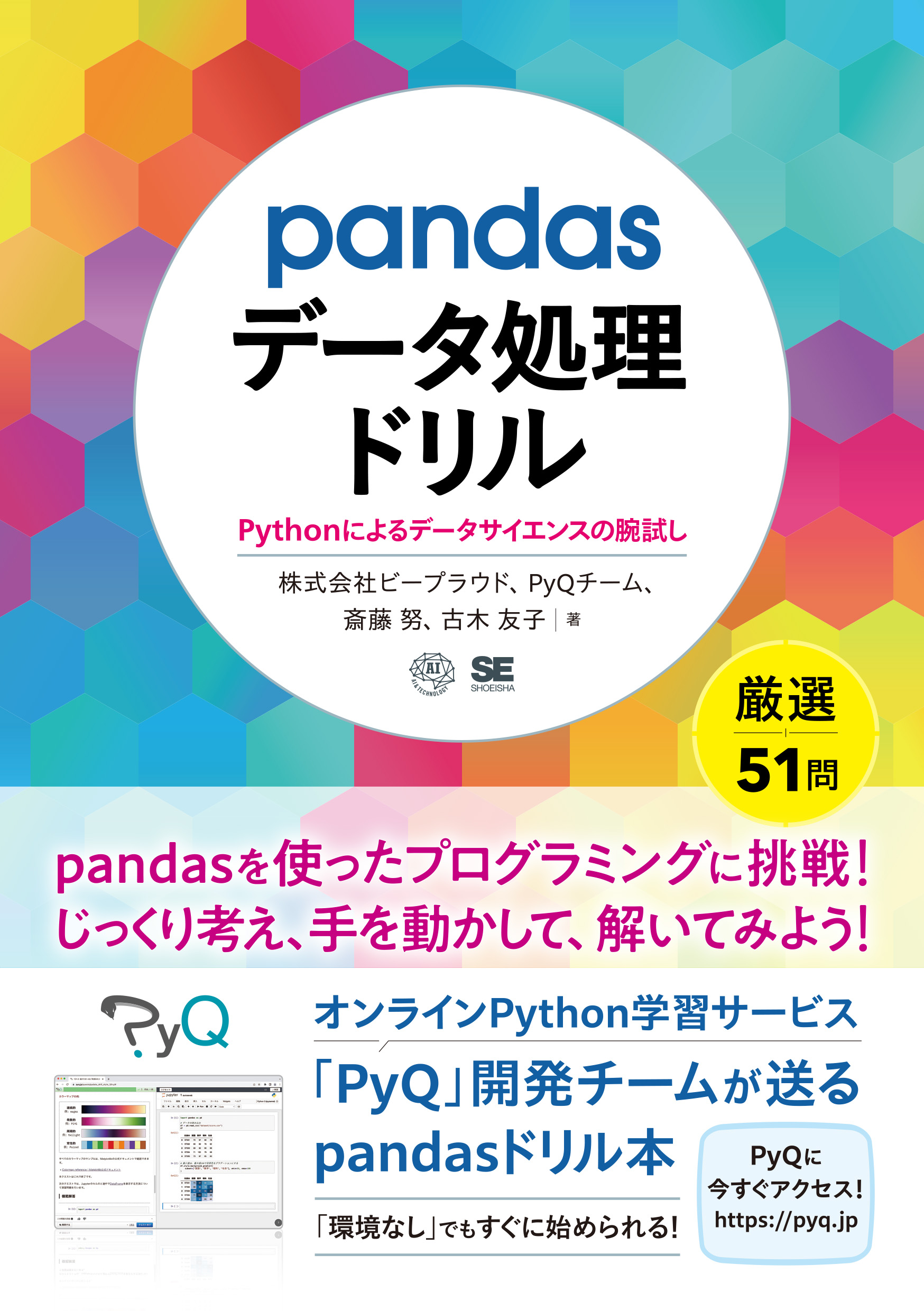 Pythonによるデータサイエンスの腕試し　pandasデータ処理ドリル　SEshop｜　｜　翔泳社の本・電子書籍通販サイト