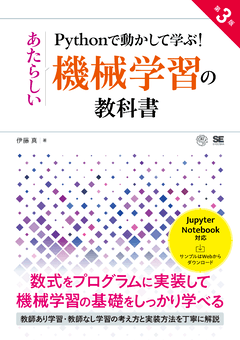 Pythonで動かして学ぶ！あたらしい機械学習の教科書 第3版