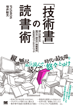 「技術書」の読書術  達人が教える選び方・読み方・情報発信＆共有のコツとテクニック