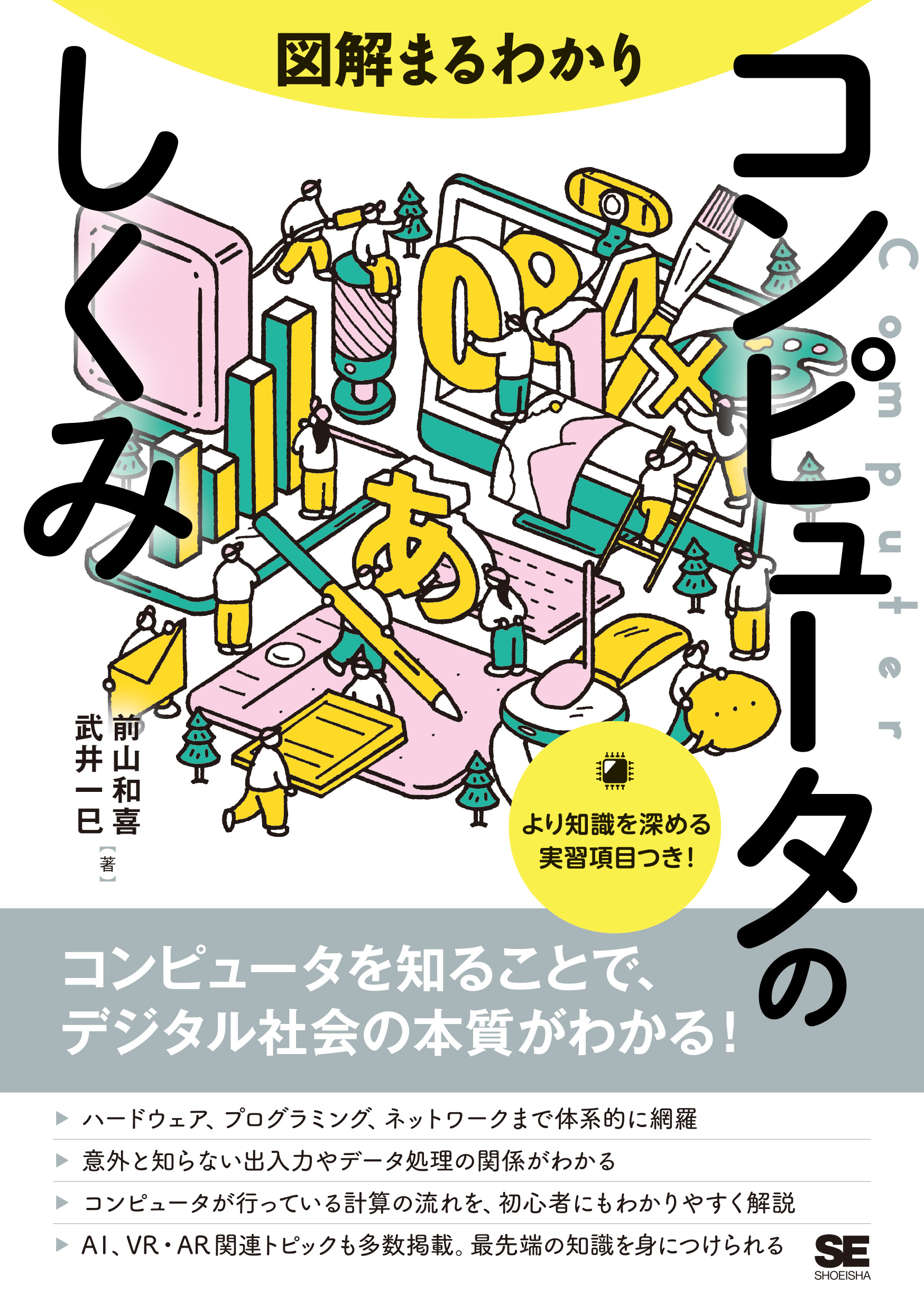 図解まるわかり コンピュータのしくみ ｜ SEshop｜ 翔泳社の本