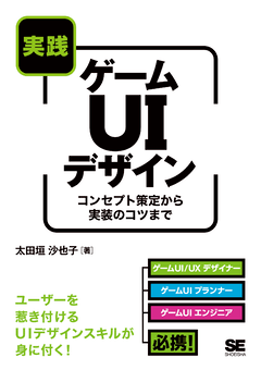 実践ゲームUIデザイン  コンセプト策定から実装のコツまで