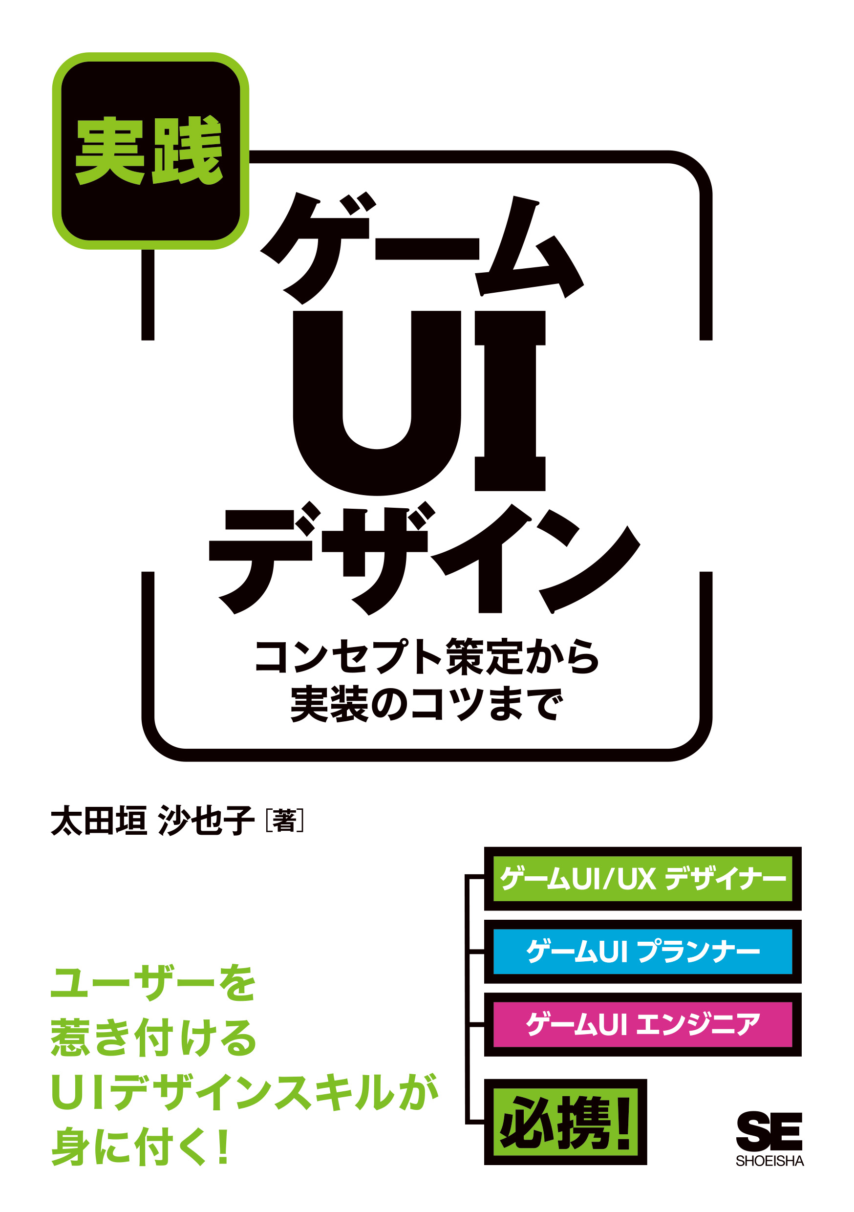 実践ゲームUIデザイン コンセプト策定から実装のコツまで | SEshop.com