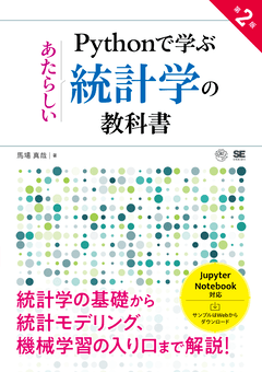 Pythonで学ぶあたらしい統計学の教科書 第2版 