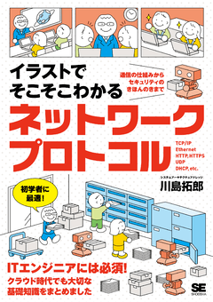 イラストでそこそこわかるネットワークプロトコル  通信の仕組みからセキュリティのきほんのきまで