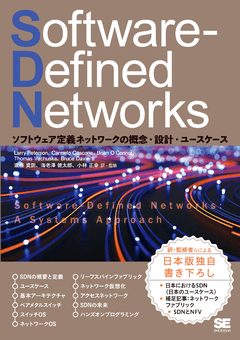 Software-Defined Networks  ソフトウェア定義ネットワークの概念・設計・ユースケース