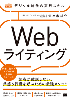 デジタル時代の実践スキル Webライティング 読者が離脱しない、共感＆行動を呼ぶための最強メソッド