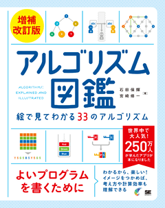 アルゴリズム図鑑 増補改訂版  絵で見てわかる33のアルゴリズム