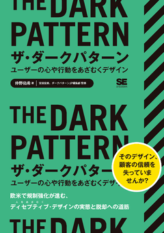 ザ・ダークパターン  ユーザーの心や行動をあざむくデザイン