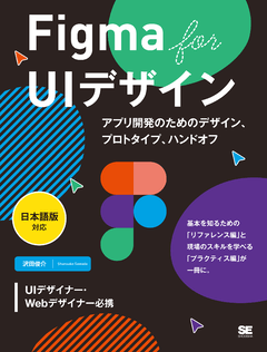 Figma for UIデザイン［日本語版対応］  アプリ開発のためのデザイン、プロトタイプ、ハンドオフ